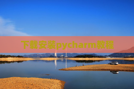 下载安装pycharm教程